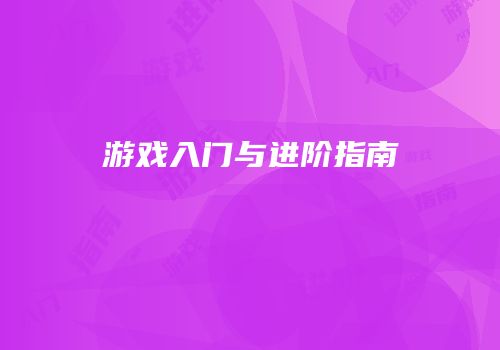 游戏入门与进阶指南