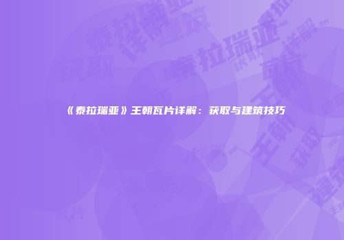 《泰拉瑞亚》王朝瓦片详解：获取与建筑技巧