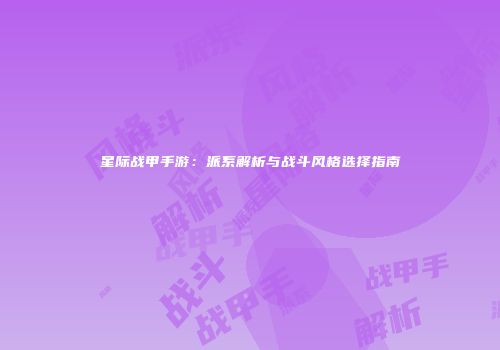 星际战甲手游：派系解析与战斗风格选择指南