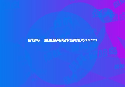 冒险岛：盘点最具挑战性的强大BOSS