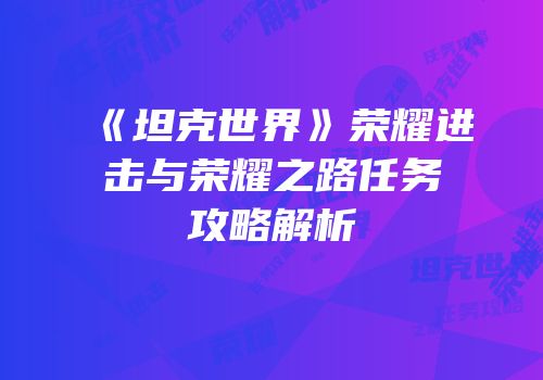 《坦克世界》荣耀进击与荣耀之路任务攻略解析
