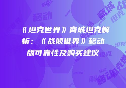 《坦克世界》商城坦克解析：《战舰世界》移动版可靠性及购买建议