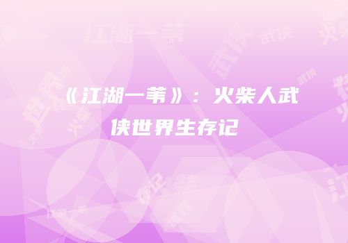 《江湖一苇》：火柴人武侠世界生存记