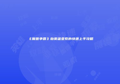 《魔兽争霸》劫英雄亚索的快速上手攻略