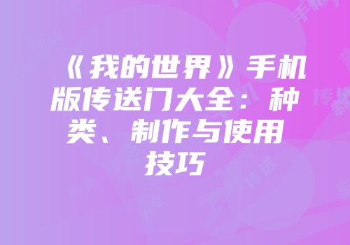 《我的世界》手机版传送门大全：种类、制作与使用技巧