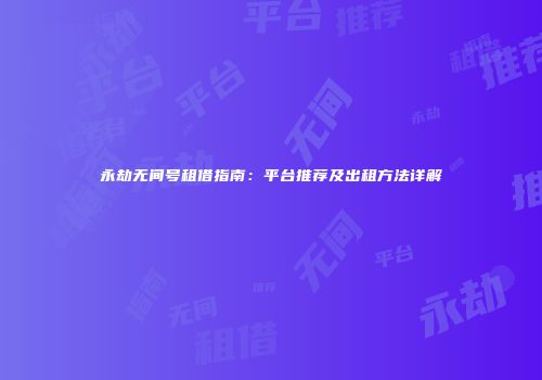 永劫无间号租借指南：平台推荐及出租方法详解
