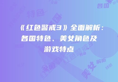 《红色警戒3》全面解析：各国特色、美女角色及游戏特点