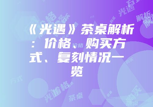 《光遇》茶桌解析：价格、购买方式、复刻情况一览