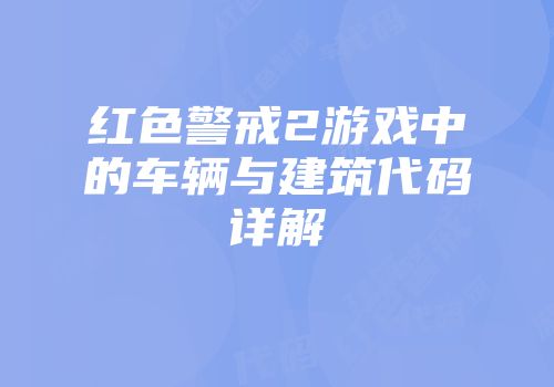 红色警戒2游戏中的车辆与建筑代码详解