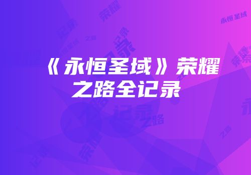 《永恒圣域》荣耀之路全记录