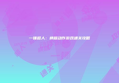 一锤超人：横版动作游戏通关攻略