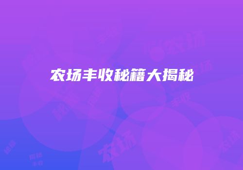 农场丰收秘籍大揭秘