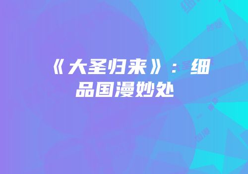 《大圣归来》：细品国漫妙处