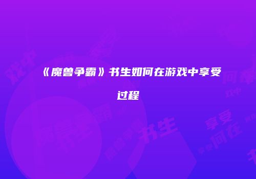 《魔兽争霸》书生如何在游戏中享受过程