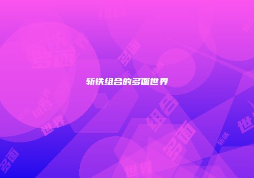 斩铁组合的多面世界