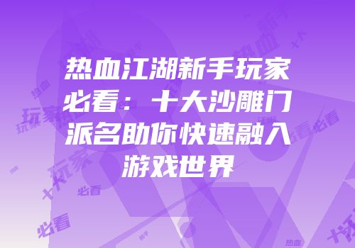 热血江湖新手玩家必看：十大沙雕门派名助你快速融入游戏世界
