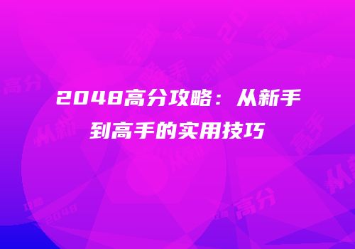 2048高分攻略：从新手到高手的实用技巧