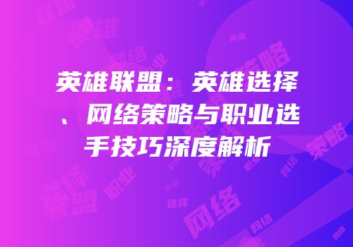 英雄联盟：英雄选择、网络策略与职业选手技巧深度解析