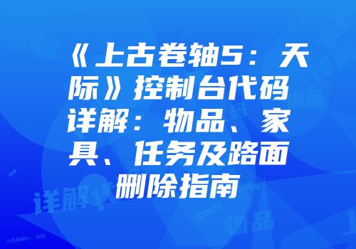 《上古卷轴5：天际》控制台代码详解：物品、家具、任务及路面删除指南