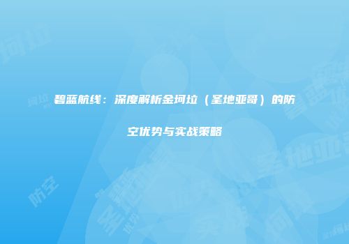 碧蓝航线：深度解析金坷垃（圣地亚哥）的防空优势与实战策略