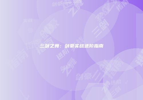 三剑之舞：剑豪实战进阶指南