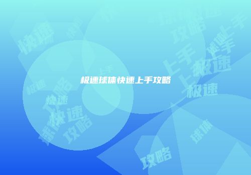 极速球体快速上手攻略