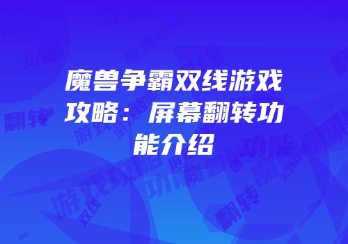 魔兽争霸双线游戏攻略：屏幕翻转功能介绍