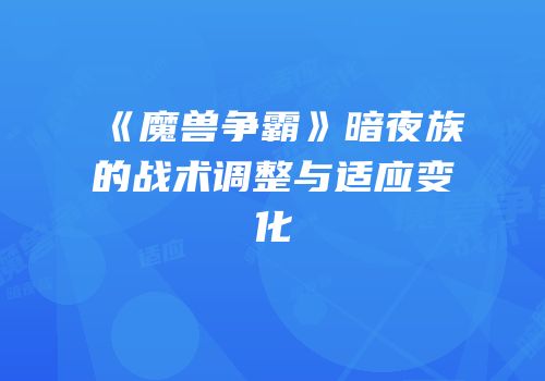 《魔兽争霸》暗夜族的战术调整与适应变化