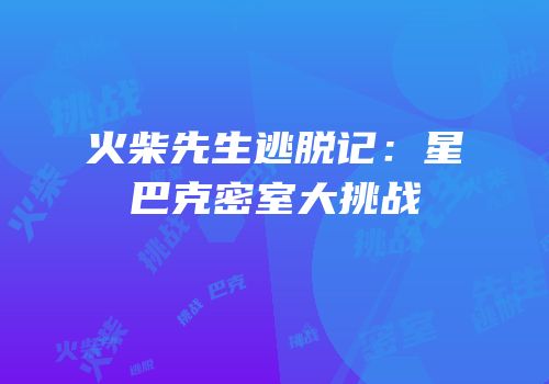 火柴先生逃脱记：星巴克密室大挑战