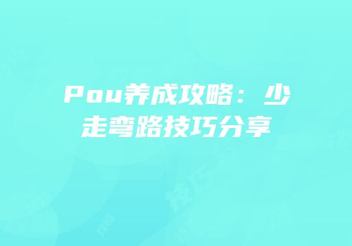 Pou养成攻略：少走弯路技巧分享
