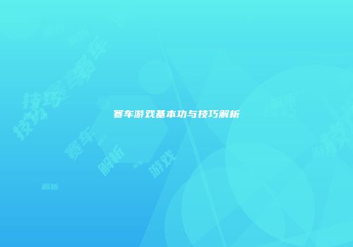 赛车游戏基本功与技巧解析