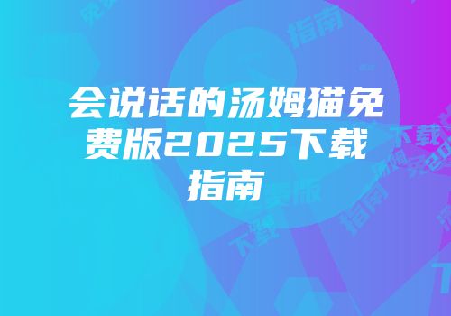 会说话的汤姆猫免费版2025下载指南