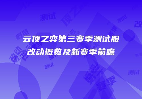 云顶之弈第三赛季测试服改动概览及新赛季前瞻