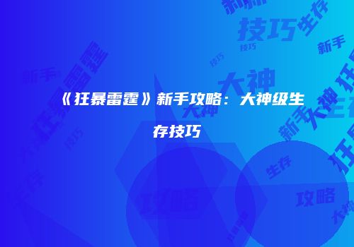 《狂暴雷霆》新手攻略：大神级生存技巧