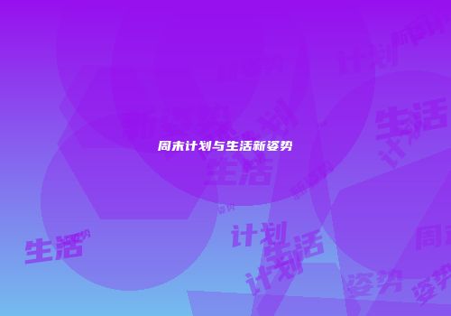 周末计划与生活新姿势