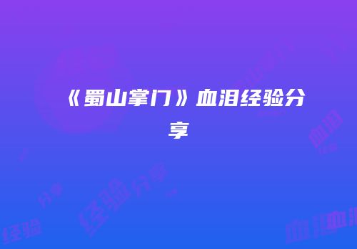 《蜀山掌门》血泪经验分享