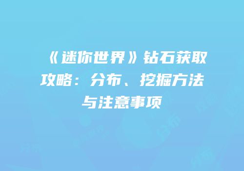 《迷你世界》钻石获取攻略：分布、挖掘方法与注意事项