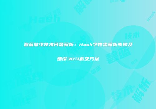 碧蓝航线技术问题解析：Hash字符串解析失败及错误3011解决方案