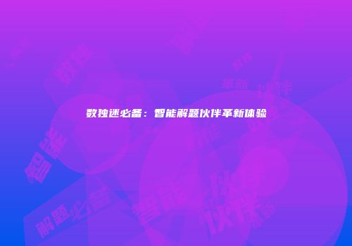 数独迷必备：智能解题伙伴革新体验