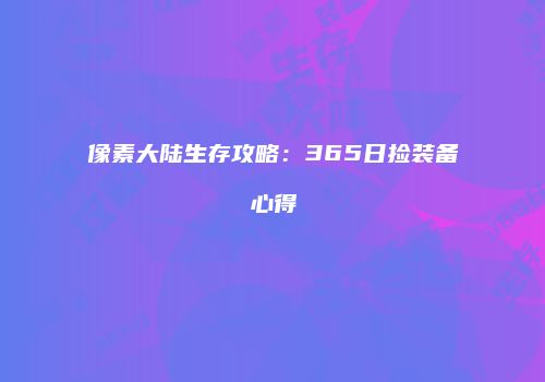 像素大陆生存攻略：365日捡装备心得