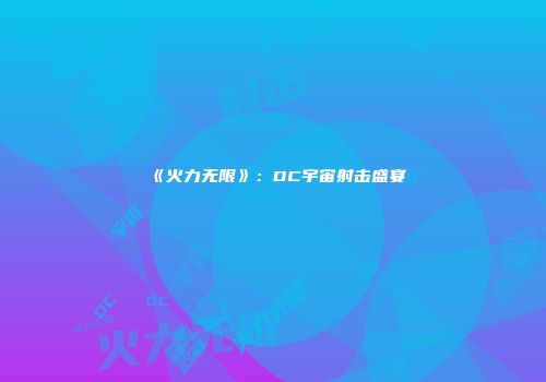 《火力无限》：DC宇宙射击盛宴