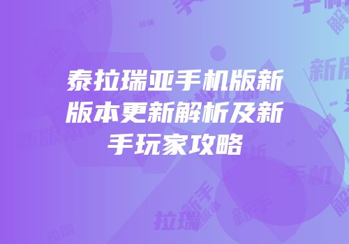 泰拉瑞亚手机版新版本更新解析及新手玩家攻略