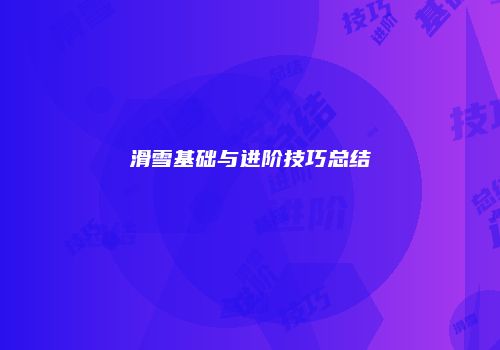 滑雪基础与进阶技巧总结