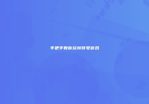手把手教你玩转符号游戏