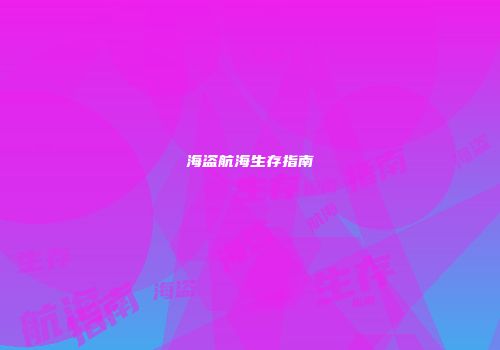 海盗航海生存指南