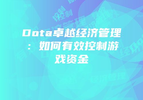 Dota卓越经济管理：如何有效控制游戏资金