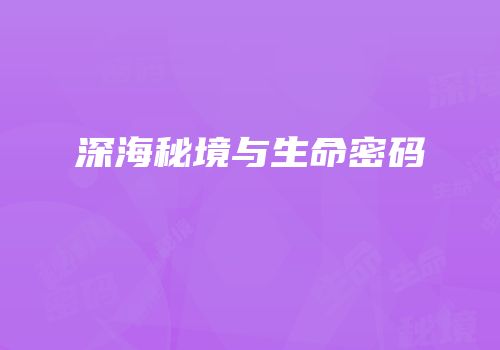 深海秘境与生命密码