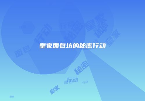皇家面包坊的秘密行动