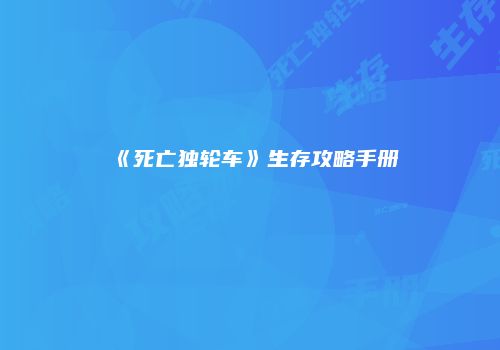 《死亡独轮车》生存攻略手册