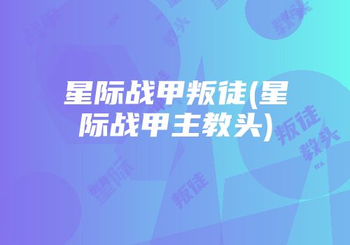 星际战甲叛徒(星际战甲主教头)